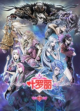 精灵梦叶罗丽   第五季封面图