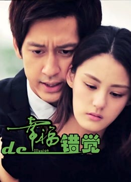 幸福的错觉封面图