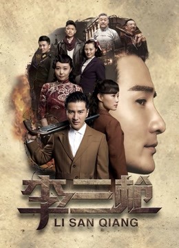 李三枪封面图