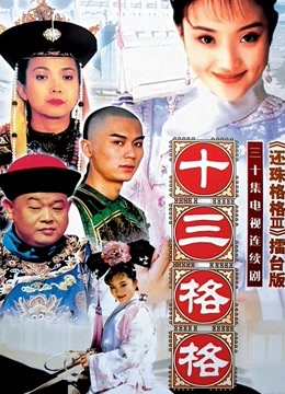 十三格格封面图