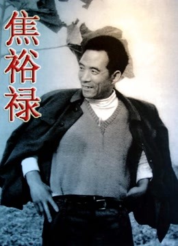 焦裕禄封面图