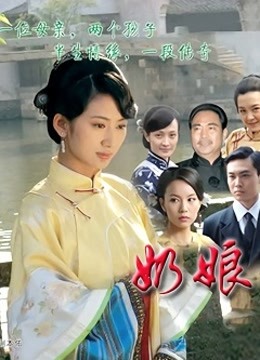 奶娘封面图