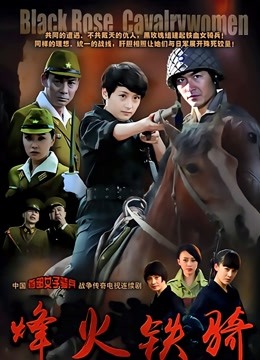 烽火铁骑封面图