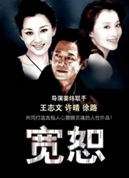 宽恕封面图