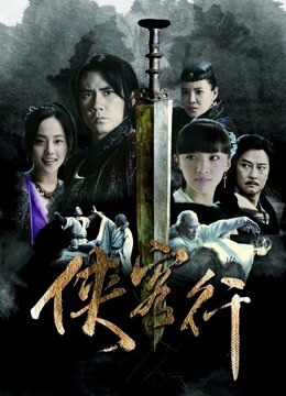 新侠客行封面图