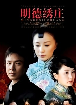 明德绣庄封面图