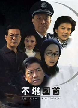 不堪回首封面图