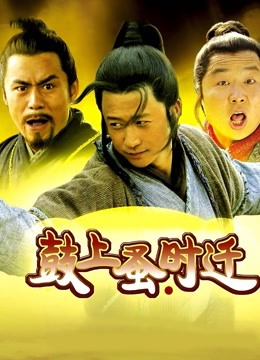 鼓上蚤时迁封面图