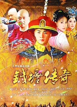 钱塘传奇封面图