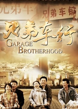 兄弟车行封面图