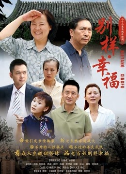 别样幸福封面图