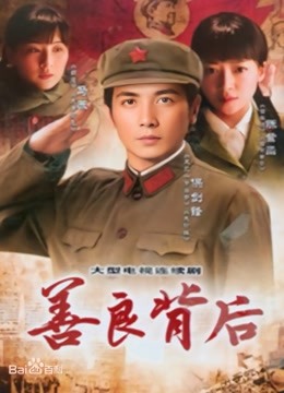 善良背后封面图