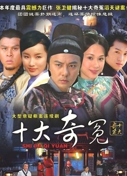 十大奇冤封面图