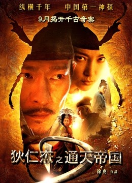 狄仁杰之通天帝国粤语封面图