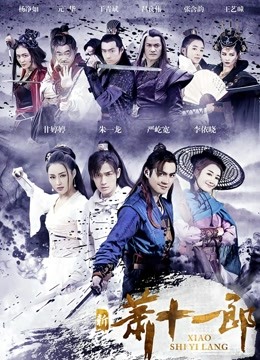新萧十一郎封面图