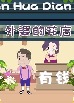 外婆的花店封面图