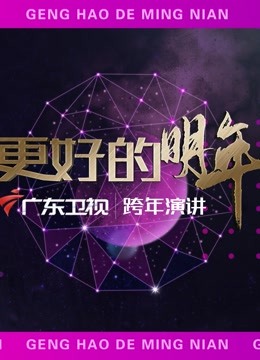广东卫视2022更好的明年跨年演讲封面图
