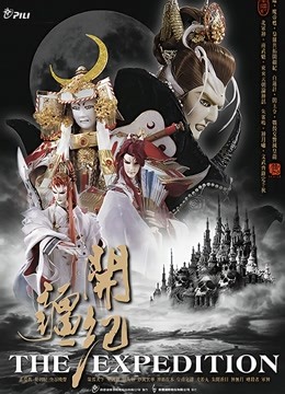 霹雳开疆纪 闽南语封面图