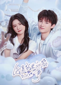 你是我最甜蜜的心事封面图