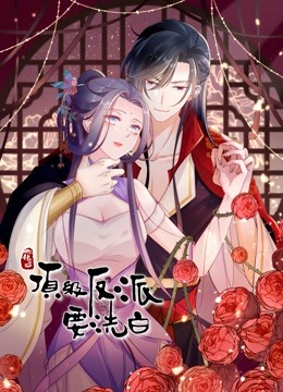 快穿之顶级反派要洗白动态漫画封面图