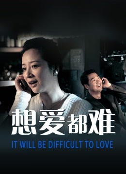 想爱都难封面图