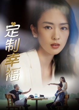 定制幸福封面图