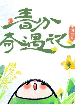 中国节气——春分奇遇记封面图