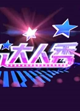 天下达人秀封面图