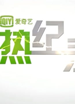 热纪录封面图