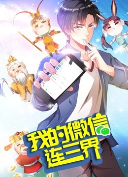 我的微信连三界动态漫画 第三季封面图