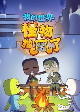 我的世界:怪物抽风了封面图
