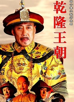 乾隆王朝封面图