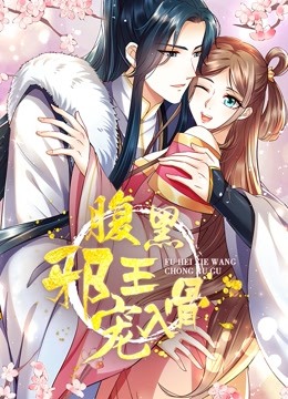 腹黑邪王宠入骨动态漫画 第三季封面图