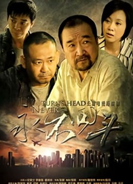 永不回头封面图