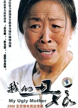 我的丑娘封面图