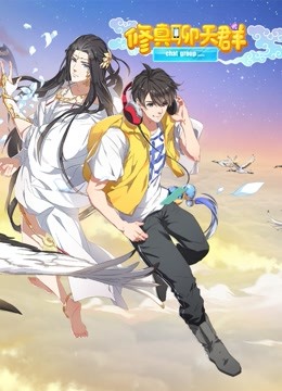 修真聊天群 动态漫画封面图