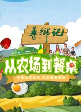 从农场到餐桌封面图
