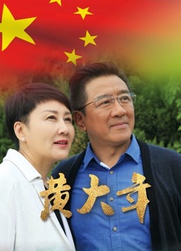 黄大年封面图