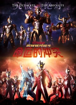 奥特银河格斗 命运的冲突封面图