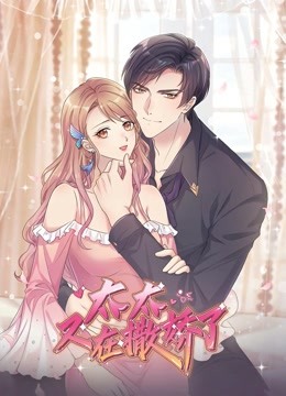 太太又在撒娇了动态漫画封面图