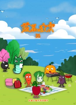 蔬菜不寂寞第35季封面图