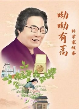 科学家故事:呦呦有蒿封面图