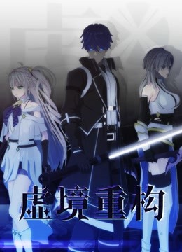 虚境重构封面图