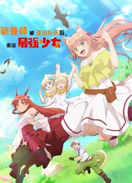 驯兽师被逐出队伍后邂逅最强少女封面图