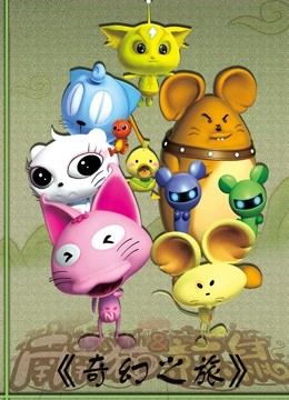 奇幻之旅封面图