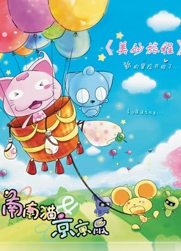 美妙旅程封面图