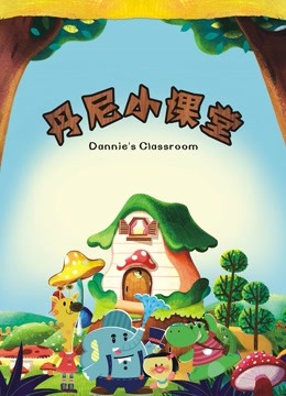 丹尼小课堂封面图