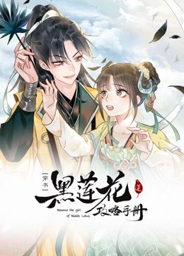 黑莲花攻略手册动态漫画封面图