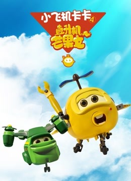 小飞机卡卡 第四季封面图