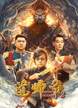 道师爷2封面图